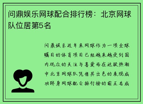 问鼎娱乐网球配合排行榜：北京网球队位居第5名
