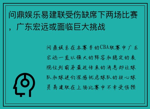 问鼎娱乐易建联受伤缺席下两场比赛，广东宏远或面临巨大挑战