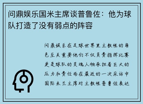 问鼎娱乐国米主席谈普鲁佐：他为球队打造了没有弱点的阵容