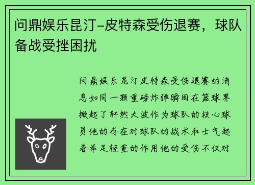 问鼎娱乐昆汀-皮特森受伤退赛，球队备战受挫困扰