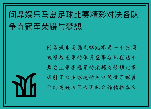 问鼎娱乐马岛足球比赛精彩对决各队争夺冠军荣耀与梦想
