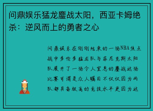 问鼎娱乐猛龙鏖战太阳，西亚卡姆绝杀：逆风而上的勇者之心