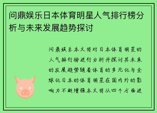 问鼎娱乐日本体育明星人气排行榜分析与未来发展趋势探讨