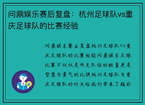 问鼎娱乐赛后复盘：杭州足球队vs重庆足球队的比赛经验