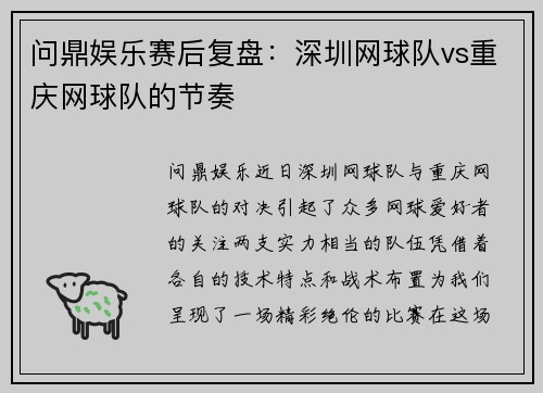 问鼎娱乐赛后复盘：深圳网球队vs重庆网球队的节奏