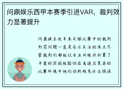 问鼎娱乐西甲本赛季引进VAR，裁判效力显著提升