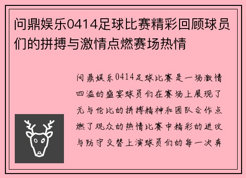 问鼎娱乐0414足球比赛精彩回顾球员们的拼搏与激情点燃赛场热情