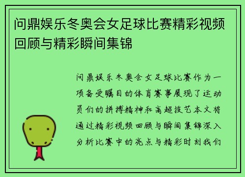 问鼎娱乐冬奥会女足球比赛精彩视频回顾与精彩瞬间集锦