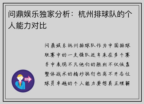 问鼎娱乐独家分析：杭州排球队的个人能力对比
