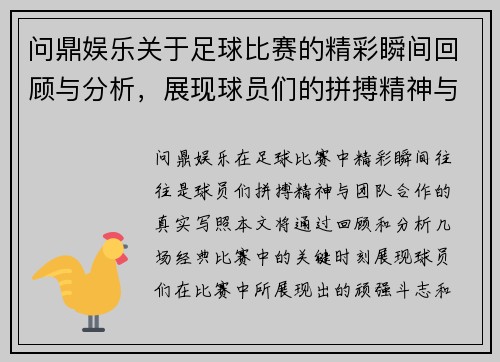 问鼎娱乐关于足球比赛的精彩瞬间回顾与分析，展现球员们的拼搏精神与团队合作
