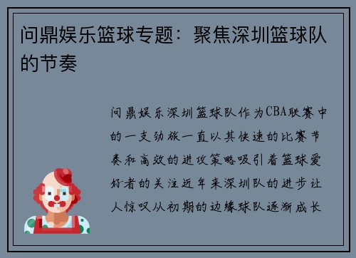 问鼎娱乐篮球专题：聚焦深圳篮球队的节奏