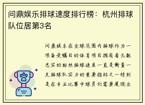 问鼎娱乐排球速度排行榜：杭州排球队位居第3名