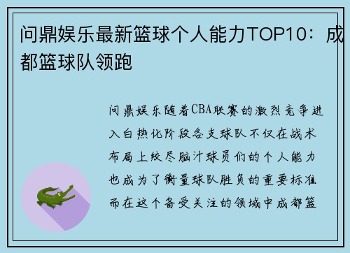 问鼎娱乐最新篮球个人能力TOP10：成都篮球队领跑