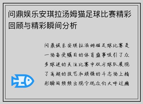 问鼎娱乐安琪拉汤姆猫足球比赛精彩回顾与精彩瞬间分析