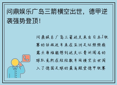 问鼎娱乐广岛三箭横空出世，德甲逆袭强势登顶！