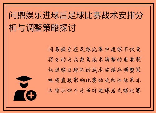 问鼎娱乐进球后足球比赛战术安排分析与调整策略探讨