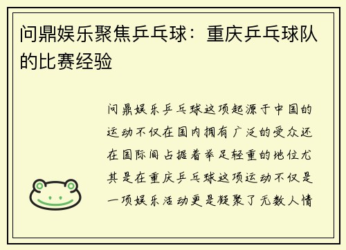 问鼎娱乐聚焦乒乓球：重庆乒乓球队的比赛经验
