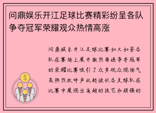 问鼎娱乐开江足球比赛精彩纷呈各队争夺冠军荣耀观众热情高涨