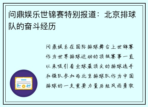 问鼎娱乐世锦赛特别报道：北京排球队的奋斗经历