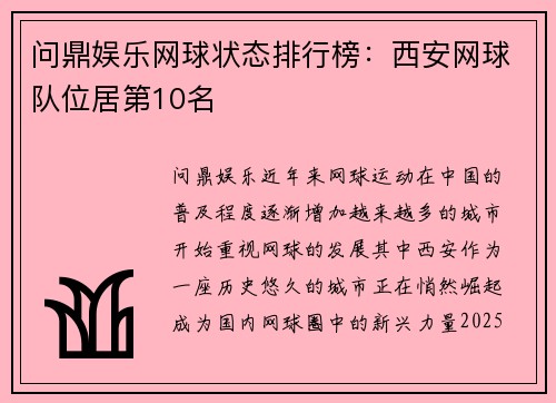 问鼎娱乐网球状态排行榜：西安网球队位居第10名