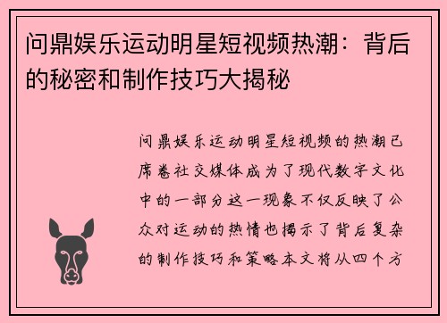 问鼎娱乐运动明星短视频热潮：背后的秘密和制作技巧大揭秘