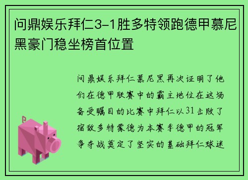 问鼎娱乐拜仁3-1胜多特领跑德甲慕尼黑豪门稳坐榜首位置