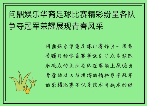 问鼎娱乐华裔足球比赛精彩纷呈各队争夺冠军荣耀展现青春风采