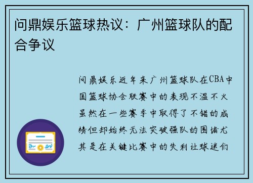 问鼎娱乐篮球热议：广州篮球队的配合争议