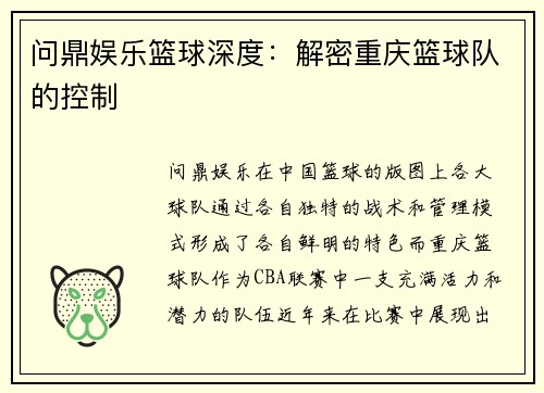 问鼎娱乐篮球深度：解密重庆篮球队的控制