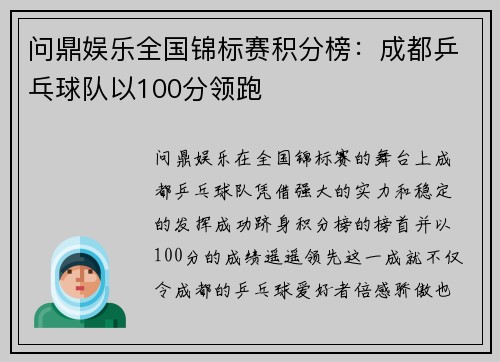 问鼎娱乐全国锦标赛积分榜：成都乒乓球队以100分领跑