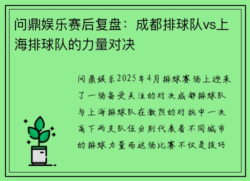 问鼎娱乐赛后复盘：成都排球队vs上海排球队的力量对决
