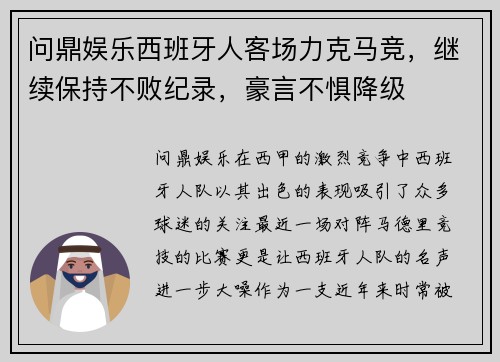 问鼎娱乐西班牙人客场力克马竞，继续保持不败纪录，豪言不惧降级