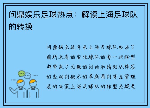 问鼎娱乐足球热点：解读上海足球队的转换