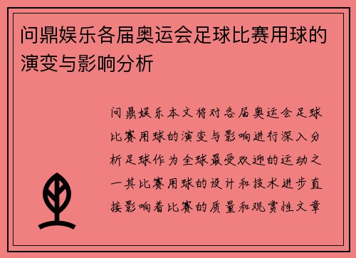 问鼎娱乐各届奥运会足球比赛用球的演变与影响分析