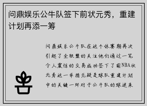 问鼎娱乐公牛队签下前状元秀，重建计划再添一筹