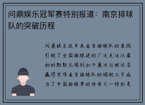 问鼎娱乐冠军赛特别报道：南京排球队的突破历程