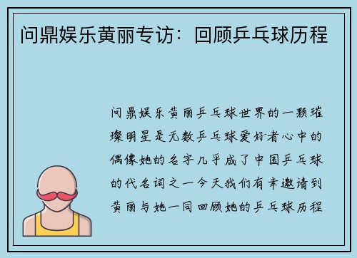 问鼎娱乐黄丽专访：回顾乒乓球历程