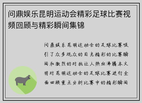 问鼎娱乐昆明运动会精彩足球比赛视频回顾与精彩瞬间集锦