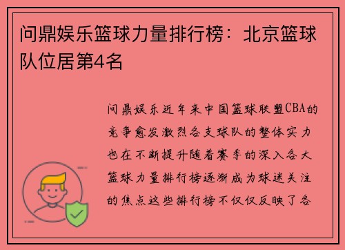 问鼎娱乐篮球力量排行榜：北京篮球队位居第4名