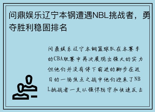 问鼎娱乐辽宁本钢遭遇NBL挑战者，勇夺胜利稳固排名