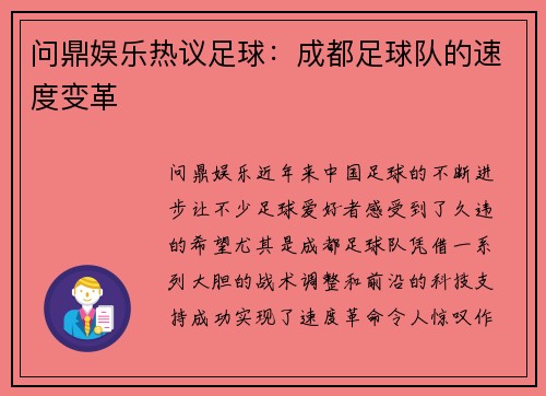 问鼎娱乐热议足球：成都足球队的速度变革