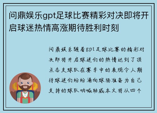 问鼎娱乐gpt足球比赛精彩对决即将开启球迷热情高涨期待胜利时刻