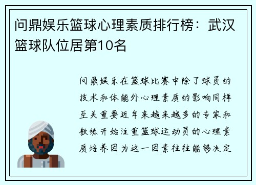 问鼎娱乐篮球心理素质排行榜：武汉篮球队位居第10名