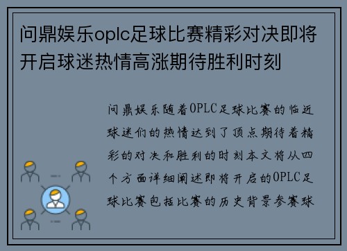 问鼎娱乐oplc足球比赛精彩对决即将开启球迷热情高涨期待胜利时刻
