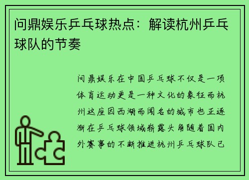 问鼎娱乐乒乓球热点：解读杭州乒乓球队的节奏