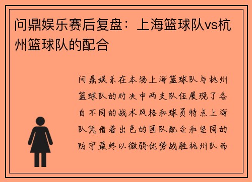 问鼎娱乐赛后复盘：上海篮球队vs杭州篮球队的配合