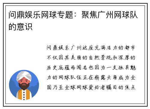 问鼎娱乐网球专题：聚焦广州网球队的意识