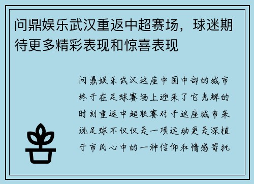 问鼎娱乐武汉重返中超赛场，球迷期待更多精彩表现和惊喜表现