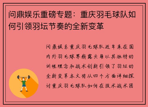 问鼎娱乐重磅专题：重庆羽毛球队如何引领羽坛节奏的全新变革