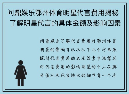 问鼎娱乐鄂州体育明星代言费用揭秘 了解明星代言的具体金额及影响因素